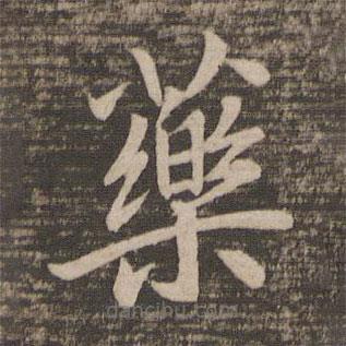 王羲之寫的楷書藥