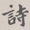 寶熙寫的楷書詩(shī)