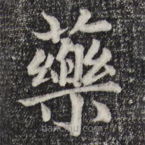 張雨寫的楷書藥
