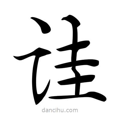 唐寅寫的楷書詿