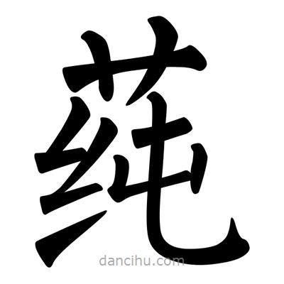 柳公權(quán)寫(xiě)的楷書(shū)莼