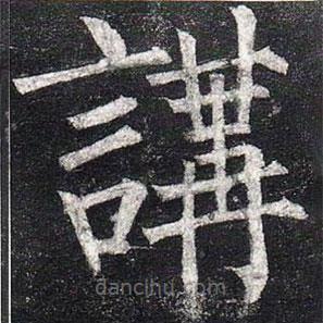 柳公权写的楷书讲