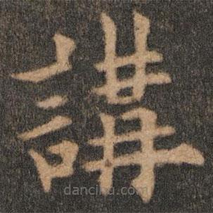 欧阳通写的楷书讲