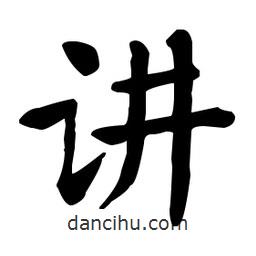 何紹基寫的楷書講