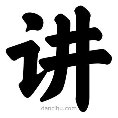 汪文寫的楷書講