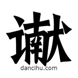 讞書法圖片