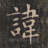 趙孟頫寫的楷書諱