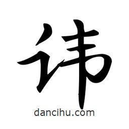 趙孟頫寫的楷書諱
