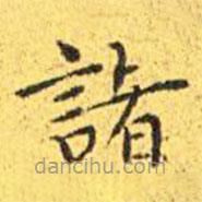 王寵寫的楷書諸