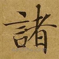 劉弘珪寫的楷書諸