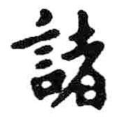 米芾寫的楷書諸