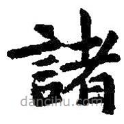 王献之写的楷书诸