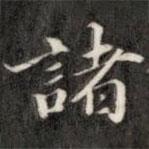 錢泳寫的楷書諸