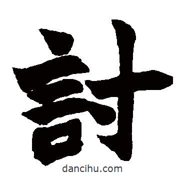討書法圖片