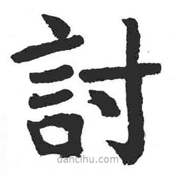 討書法圖片