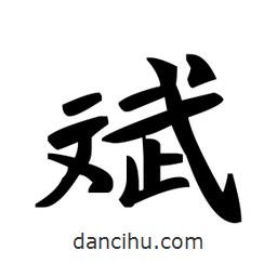趙孟頫寫的楷書斌