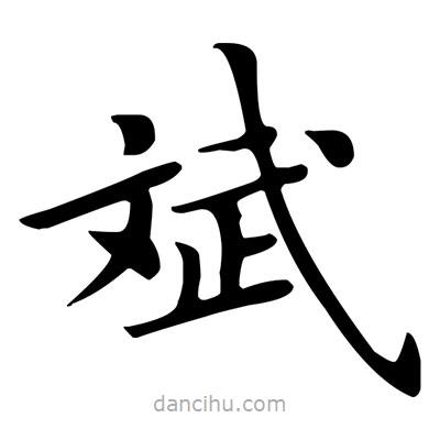 盧中南寫的楷書斌