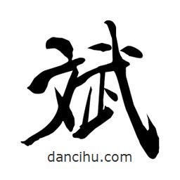 何鐵山寫的楷書斌