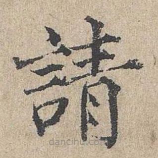 范仲淹寫(xiě)的楷書(shū)請(qǐng)