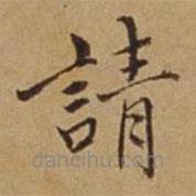 杜瓊寫的楷書請