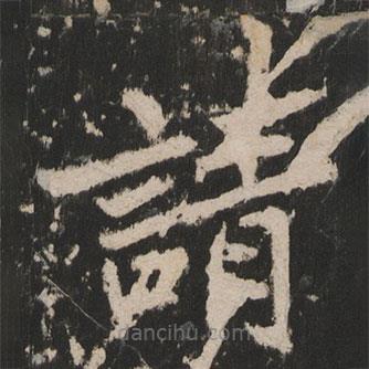 岳麓寺碑寫(xiě)的楷書(shū)請(qǐng)