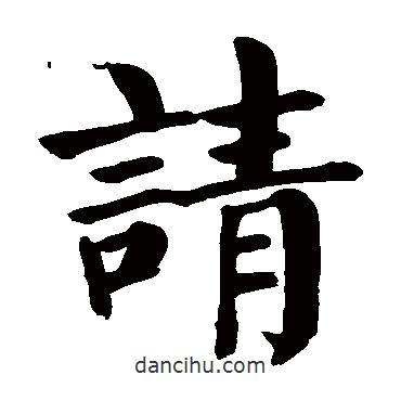 顏真卿寫(xiě)的楷書(shū)請(qǐng)