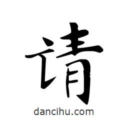 文征明寫(xiě)的楷書(shū)請(qǐng)