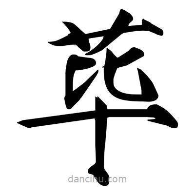 宋徽宗寫的楷書蓽