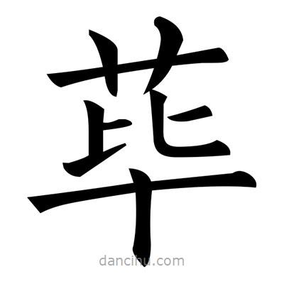 黃自元寫的楷書蓽