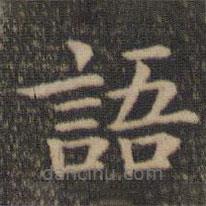 王羲之寫的楷書語
