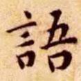 王寵寫的楷書語
