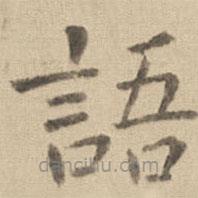 鐘繇寫的楷書語
