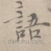沈右寫的楷書語
