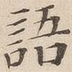黃伯思寫的楷書語