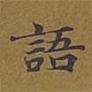 敦煌寫(xiě)的楷書(shū)語(yǔ)