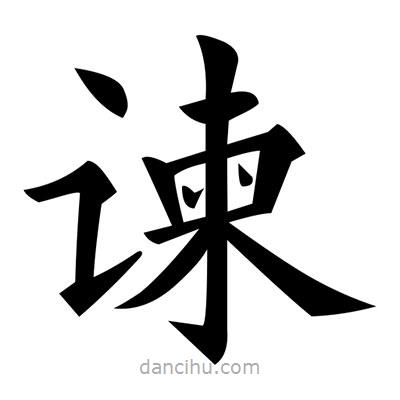 黃自元寫的楷書諫