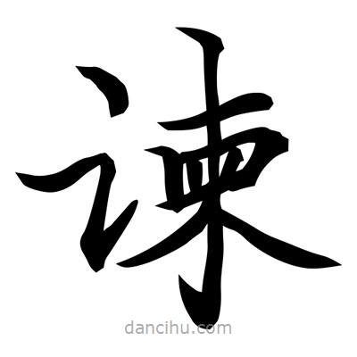 常江寫的楷書諫