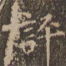 文嘉寫(xiě)的楷書(shū)評(píng)