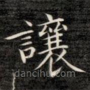 成親王寫的楷書讓