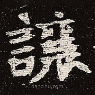 魏碑寫的楷書讓