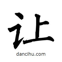 柳公權(quán)寫的楷書讓