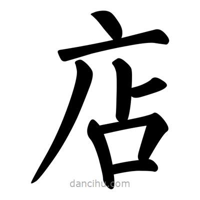 柳公權(quán)寫的楷書店