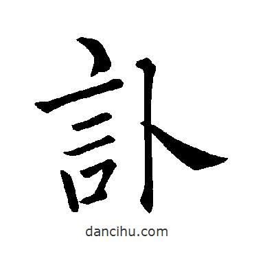 褚遂良寫的楷書訃