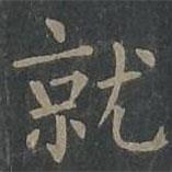 柳公权写的楷书就