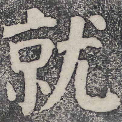 何紹基寫(xiě)的楷書(shū)就