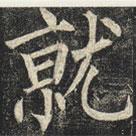 柳公權(quán)寫的楷書就