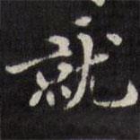 梁同書寫的楷書就
