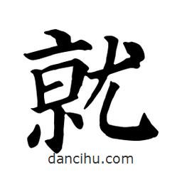颜真卿写的楷书就