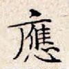 文征明寫的楷書應(yīng)