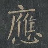 柳公權(quán)寫的楷書應(yīng)